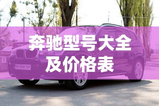 奔驰型号大全及价格表  第1张