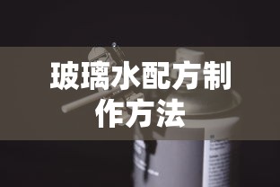 玻璃水配方制作方法  第1张
