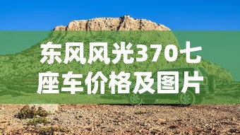 东风风光370七座车价格及图片  第1张