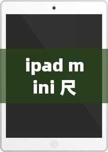 ipad mini 尺寸大小  第1张