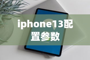 iphone13配置参数  第1张