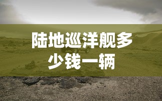 陆地巡洋舰多少钱一辆  第1张