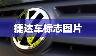 捷达车标志图片  第1张