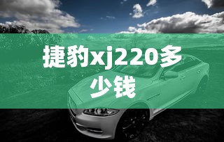 捷豹xj220多少钱  第1张
