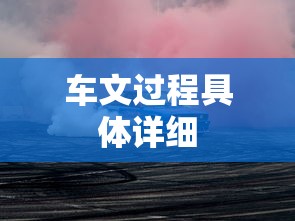 车文过程具体详细  第1张