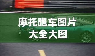 摩托跑车图片大全大图  第1张