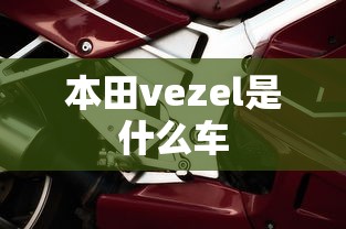 本田vezel是什么车  第1张