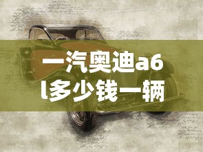 一汽奥迪a6l多少钱一辆  第1张