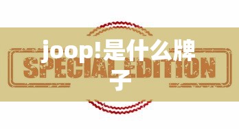 joop!是什么牌子  第1张