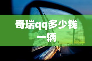 奇瑞qq多少钱一辆  第1张