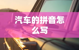 汽车的拼音怎么写  第1张