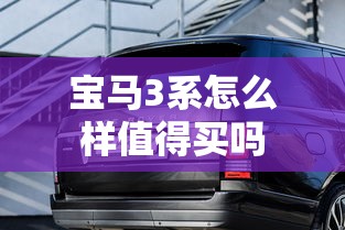 宝马3系怎么样值得买吗  第1张