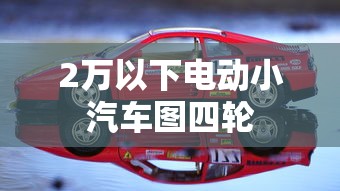 2万以下电动小汽车图四轮  第1张
