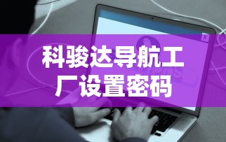 科骏达导航工厂设置密码  第1张