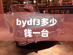 bydf3多少钱一台  第1张