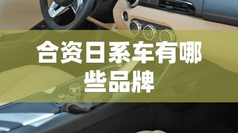 合资日系车有哪些品牌  第1张