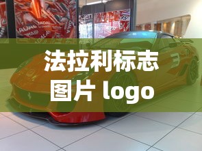 法拉利标志图片 logo  第1张