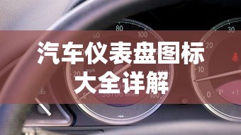 汽车仪表盘图标大全详解  第1张