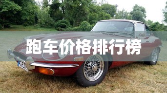 跑车价格排行榜  第1张