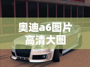 奥迪a6图片高清大图  第1张