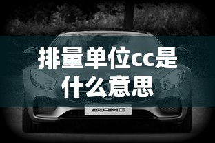 排量单位cc是什么意思  第1张