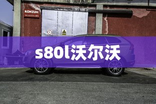 s80l沃尔沃  第1张