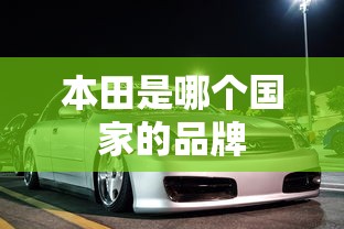本田是哪个国家的品牌  第1张