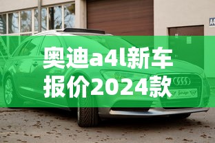 奥迪a4l新车报价2024款官方指导价  第1张