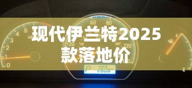 现代伊兰特2025款落地价  第1张