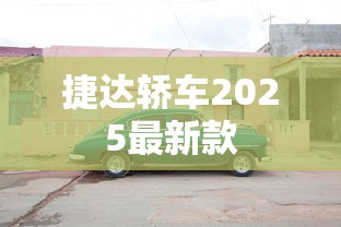捷达轿车2025最新款  第1张