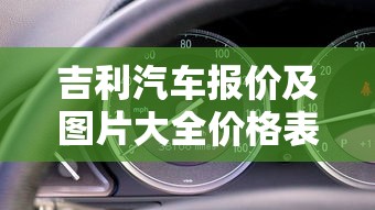 吉利汽车报价及图片大全价格表  第1张