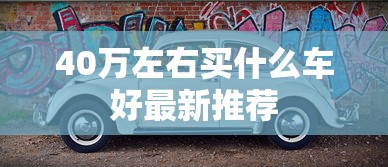 40万左右买什么车好最新推荐  第1张