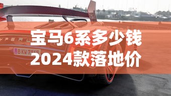 宝马6系多少钱2024款落地价  第1张