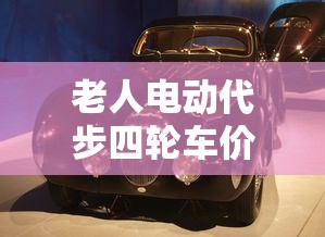 老人电动代步四轮车价格  第1张
