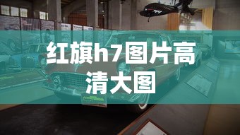 红旗h7图片高清大图  第1张