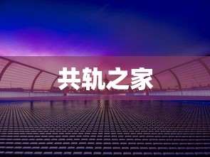 共轨之家  第1张