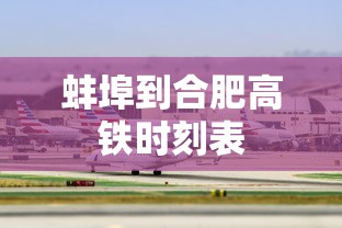 蚌埠到合肥高铁时刻表  第1张