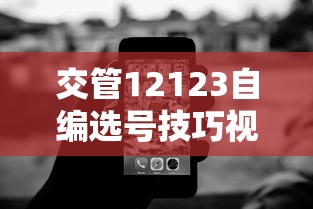 交管12123自编选号技巧视频  第1张