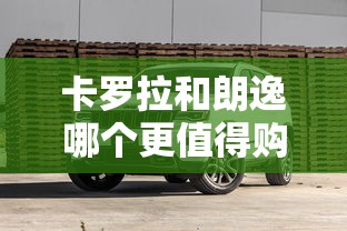 卡罗拉和朗逸哪个更值得购买汽车报价大全  第1张