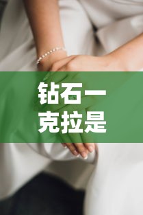钻石一克拉是几克  第1张