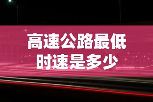 高速公路最低时速是多少  第1张