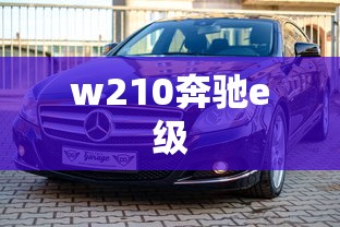 w210奔驰e级  第1张