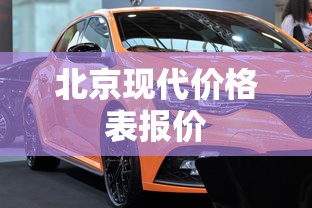北京现代价格表报价  第1张