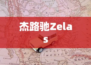 杰路驰Zelas  第1张