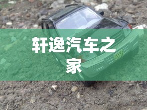轩逸汽车之家  第1张