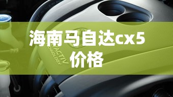 海南马自达cx5价格  第1张