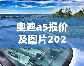 奥迪a5报价及图片2025款价格  第1张
