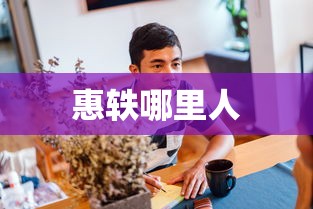 惠轶哪里人  第1张
