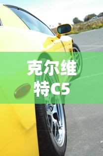 克尔维特C5  第1张