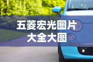 五菱宏光图片大全大图  第1张